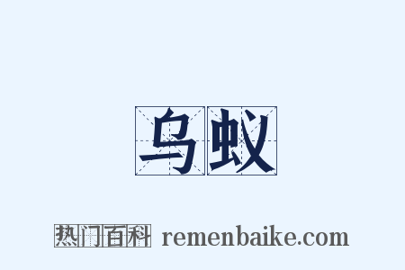 乌蚁是什么意思的图片